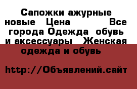 Сапожки ажурные новые › Цена ­ 2 000 - Все города Одежда, обувь и аксессуары » Женская одежда и обувь   